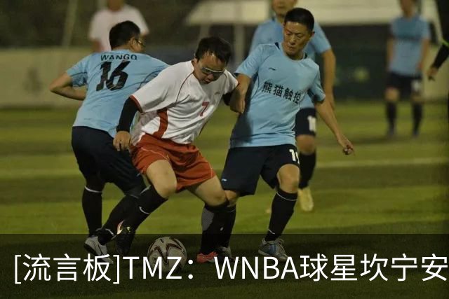 [流言板]TMZ：WNBA球星坎宁安再次重申反对跨性别运动员参加女子赛事
